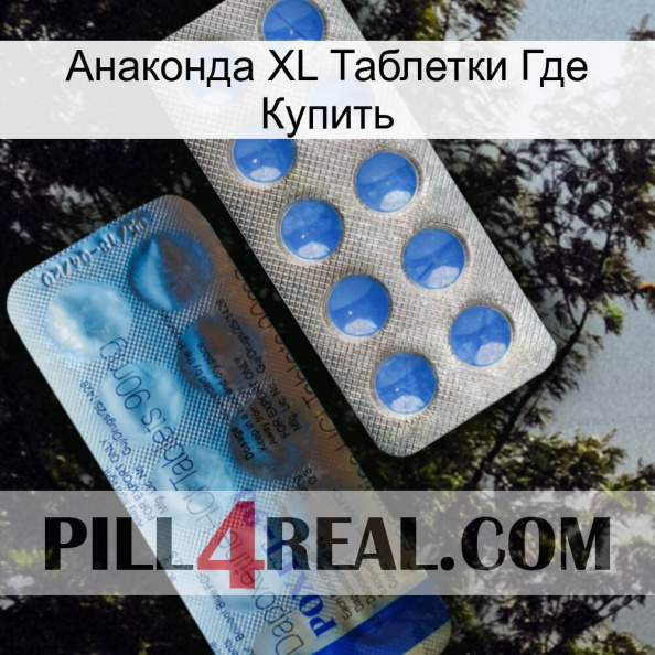 Анаконда XL Таблетки Где Купить 40.jpg